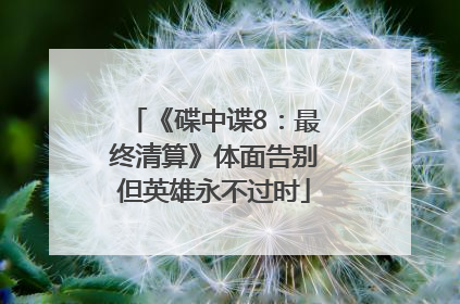 《碟中谍8：最终清算》体面告别但英雄永不过时