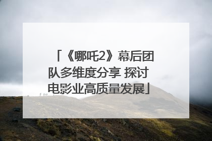 《哪吒2》幕后团队多维度分享 探讨电影业高质量发展