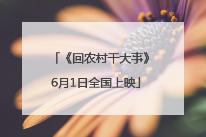《回农村干大事》6月1日全国上映