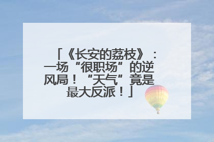 《长安的荔枝》：一场“很职场”的逆风局！“天气”竟是最大反派！