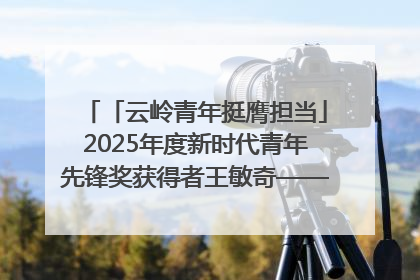 「云岭青年挺膺担当」2025年度新时代青年先锋奖获得者王敏奇——澜沧江上好渔人