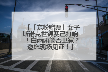 「宠粉赠票」女子斯诺克世锦赛已打响！白雨露能否卫冕？邀您现场见证！