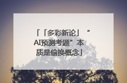 「多彩新论」“AI预测考题”本质是偷换概念