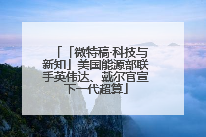 「微特稿·科技与新知」美国能源部联手英伟达、戴尔官宣下一代超算