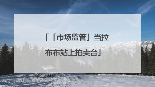 「市场监管」当拉布布站上拍卖台