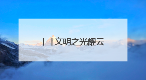 「文明之光耀云岭」罗平县：共沐文明 满城皆美