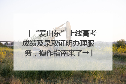 “爱山东”上线高考成绩及录取证明办理服务，操作指南来了→