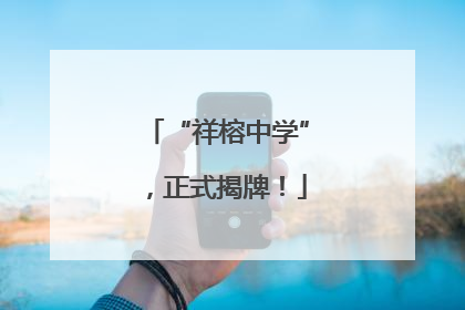 “祥榕中学”，正式揭牌！