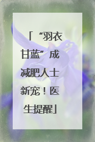 “羽衣甘蓝”成减肥人士新宠！医生提醒