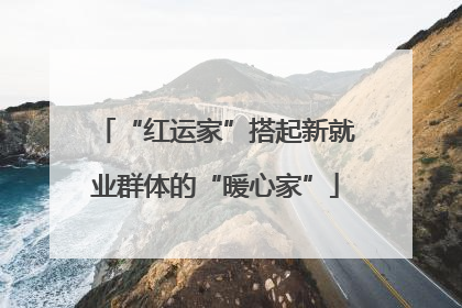 “红运家”搭起新就业群体的“暖心家”
