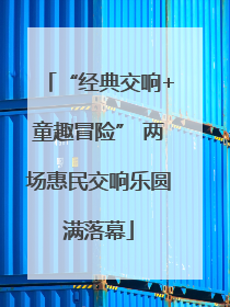 “经典交响+童趣冒险” 两场惠民交响乐圆满落幕