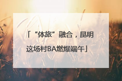 “体旅”融合，昆明这场村BA燃爆端午