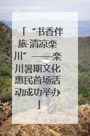 “书香伴旅·清凉栾川”——栾川暑期文化惠民首场活动成功举办