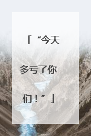 “今天多亏了你们！”