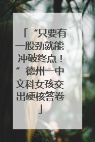 “只要有一股劲就能冲破终点！”德州一中文科女孩交出硬核答卷