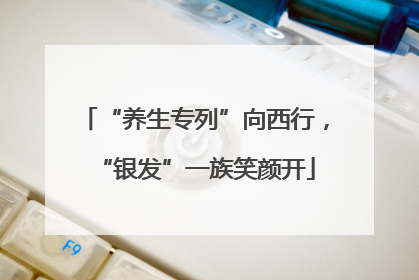 “养生专列”向西行，“银发”一族笑颜开