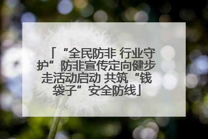“全民防非 行业守护”防非宣传定向健步走活动启动 共筑“钱袋子”安全防线