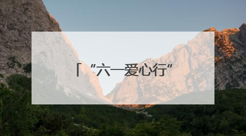 “六一爱心行”！30例先心免费手术报名启动~