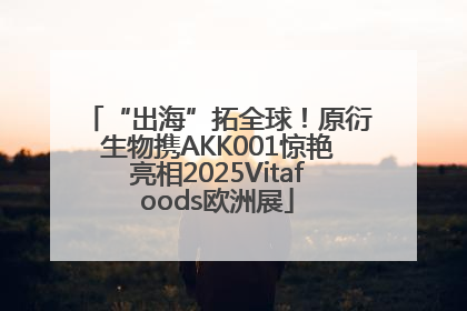 “出海”拓全球！原衍生物携AKK001惊艳亮相2025Vitafoods欧洲展