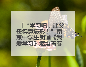 “学习吧，让父母得意忘形！”南京中学生朗诵《我爱学习》燃爆青春仪式，爸妈看了都笑了