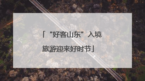 “好客山东”入境旅游迎来好时节