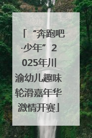 “奔跑吧·少年”2025年川渝幼儿趣味轮滑嘉年华激情开赛