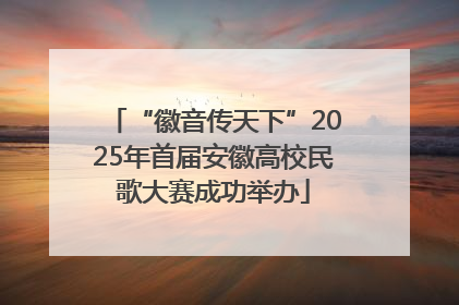 “徽音传天下”2025年首届安徽高校民歌大赛成功举办