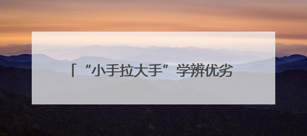 “小手拉大手”学辨优劣 崂山区质量安全课走进校园