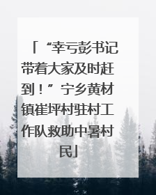 “幸亏彭书记带着大家及时赶到！”宁乡黄材镇崔坪村驻村工作队救助中暑村民