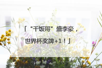 “干饭哥”盛李豪，世界杯奖牌+1！
