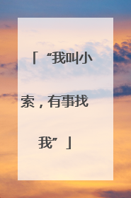 “我叫小索，有事找我”