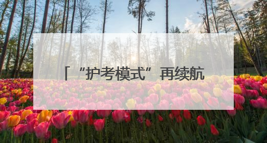 “护考模式”再续航！保康马桥民警护送乡镇学生进城赴考