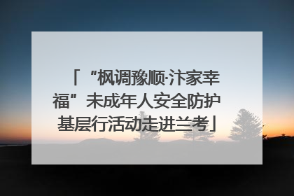 “枫调豫顺·汴家幸福”未成年人安全防护基层行活动走进兰考