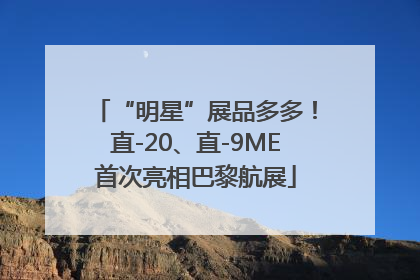 “明星”展品多多！直-20、直-9ME首次亮相巴黎航展