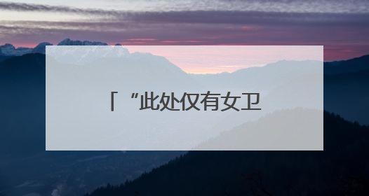 “此处仅有女卫生间”，网友质疑南京一商场“大面积取消男厕”，商场最新回应