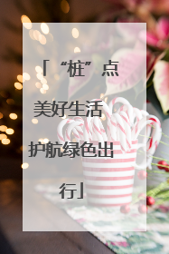 “桩”点美好生活 护航绿色出行