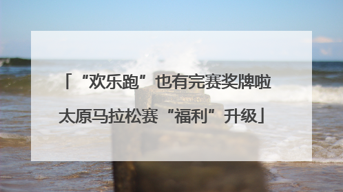 “欢乐跑”也有完赛奖牌啦 太原马拉松赛“福利”升级