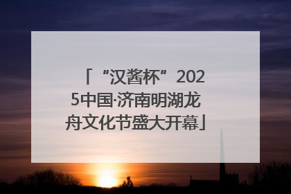 “汉酱杯”2025中国·济南明湖龙舟文化节盛大开幕