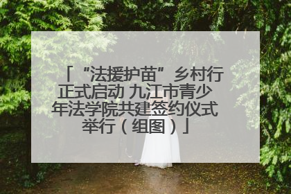 “法援护苗”乡村行正式启动 九江市青少年法学院共建签约仪式举行（组图）