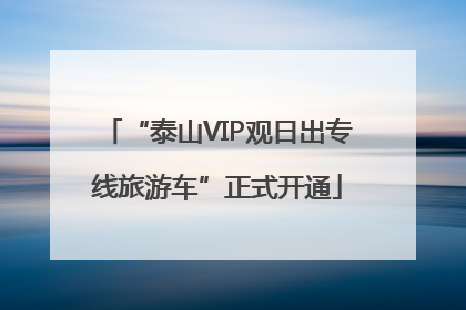 “泰山VIP观日出专线旅游车”正式开通