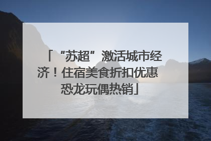 “苏超”激活城市经济！住宿美食折扣优惠 恐龙玩偶热销
