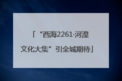 “西海2261·河湟文化大集”引全城期待