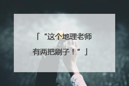 “这个地理老师有两把刷子！”