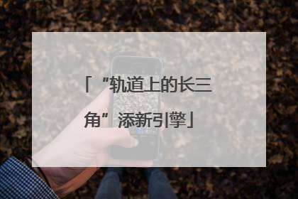 “轨道上的长三角”添新引擎