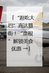 “逛吃大巴”直达簋街！“票根”解锁美食优惠 →