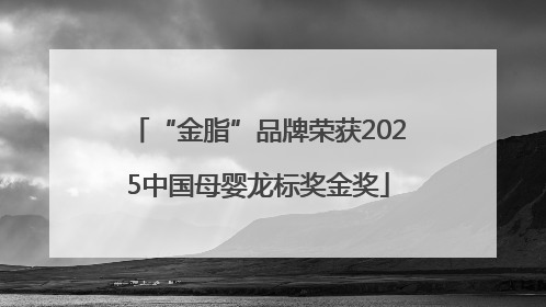 “金脂”品牌荣获2025中国母婴龙标奖金奖