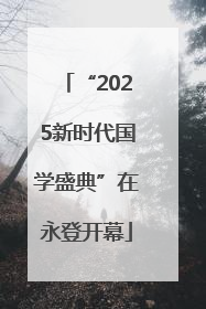 “2025新时代国学盛典”在永登开幕