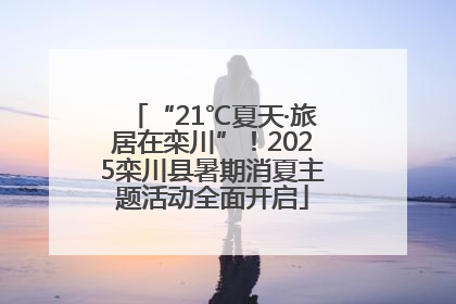 “21℃夏天·旅居在栾川”！2025栾川县暑期消夏主题活动全面开启
