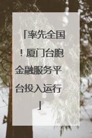 率先全国！厦门台胞金融服务平台投入运行