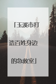 玉溪市打造百姓身边的急救室